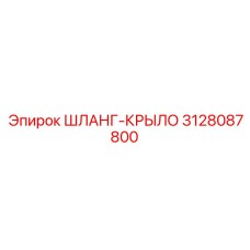 3128087800 ШЛАНГ-КРЫЛО Epiroc