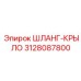 3128087800 ШЛАНГ-КРЫЛО Epiroc