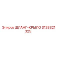 3128321325 ШЛАНГ-КРЫЛО Epiroc