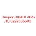 3222335683 ШЛАНГ-КРЫЛО Epiroc