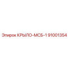 Фото крыла MSB-1 Epiroc деталь номер 91001354