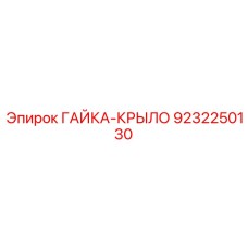 9232250130 ГАЙКА-КРЫЛО Epiroc