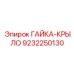 9232250130 ГАЙКА-КРЫЛО Epiroc