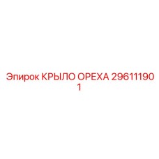 296111901 КРЫЛО ОРЕХА Epiroc