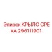 296111901 КРЫЛО ОРЕХА Epiroc