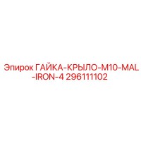 296111102 ГАЙКА-КРЫЛО-M10-MAL-IRON-4 Epiroc