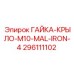 296111102 ГАЙКА-КРЫЛО-M10-MAL-IRON-4 Epiroc