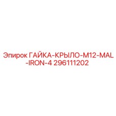 296111202 ГАЙКА-КРЫЛО-M12-MAL-IRON-4 Epiroc