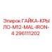296111202 ГАЙКА-КРЫЛО-M12-MAL-IRON-4 Epiroc