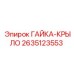 2635123553 ГАЙКА-КРЫЛО Epiroc