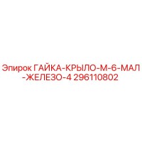 296110802 ГАЙКА-КРЫЛО-M-6-МАЛ-ЖЕЛЕЗО-4 Epiroc