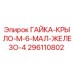 296110802 ГАЙКА-КРЫЛО-M-6-МАЛ-ЖЕЛЕЗО-4 Epiroc