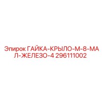 296111002 ГАЙКА-КРЫЛО-M-8-МАЛ-ЖЕЛЕЗО-4 Epiroc