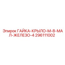 296111002 ГАЙКА-КРЫЛО-M-8-МАЛ-ЖЕЛЕЗО-4 Epiroc