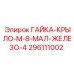296111002 ГАЙКА-КРЫЛО-M-8-МАЛ-ЖЕЛЕЗО-4 Epiroc