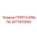 5571911000 ПЛИТА КРЫЛА Epiroc