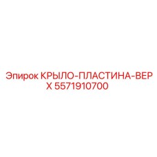 5571910700 КРЫЛО-ПЛАСТИНА-ВЕРХ Epiroc