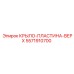 5571910700 КРЫЛО-ПЛАСТИНА-ВЕРХ Epiroc