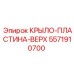 5571910700 КРЫЛО-ПЛАСТИНА-ВЕРХ Epiroc
