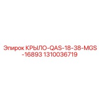 1310036719 КРЫЛО-QAS-18-38-MGS-16893 Epiroc