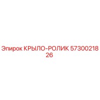 5730021826 КРЫЛО-РОЛИК Epiroc