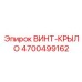 4700499162 ВИНТ-КРЫЛО Epiroc
