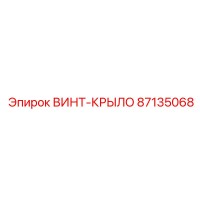 87135068 ВИНТ-КРЫЛО Epiroc