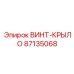 Специализированный винт 87135068 Epiroc