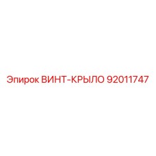 92011747 ВИНТ-КРЫЛО Epiroc