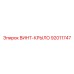 92011747 ВИНТ-КРЫЛО Epiroc
