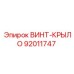 92011747 ВИНТ-КРЫЛО Epiroc