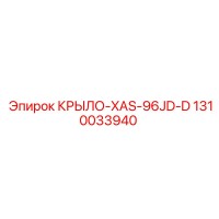 1310033940 КРЫЛО-XAS-96JD-D Epiroc
