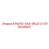 1310034903 КРЫЛО-XAS-96JD-D Epiroc