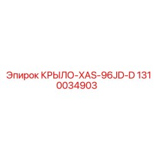 1310034903 КРЫЛО-XAS-96JD-D Epiroc