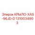 1310034903 КРЫЛО-XAS-96JD-D Epiroc