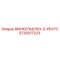 5730017223 ВИНКЕЛЬБЛЕХ-2-РЕХТС Epiroc