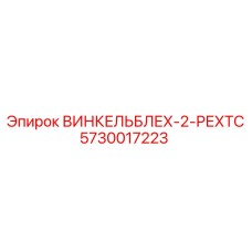Изображение углового листа ВИНКЕЛЬБЛЕХ-2-РЕХТС для буровых установок Epiroc