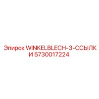 5730017224 WINKELBLECH-3-ССЫЛКИ Epiroc