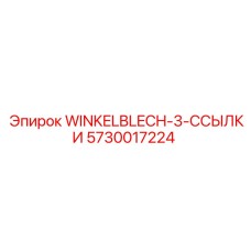 5730017224 WINKELBLECH-3-ССЫЛКИ Epiroc