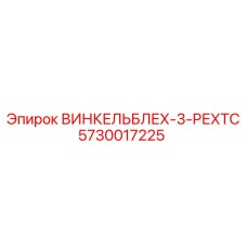 Изображение углового листа ВИНКЕЛЬБЛЕХ-3-РЕХТС для буровых установок Epiroc