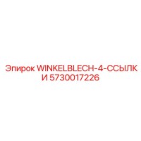 5730017226 WINKELBLECH-4-ССЫЛКИ Epiroc