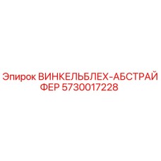 Оригинальная деталь ВИНКЕЛЬБЛЕХ-АБСТРАЙФЕР артикул 5730017228 производитель Epiroc
