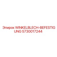 5730017244 WINKELBLECH-BEFESTIGUNG Epiroc