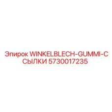 Уплотнительные элементы для бурового оборудования Epiroc 5730017235