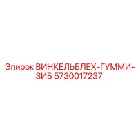 5730017237 ВИНКЕЛЬБЛЕХ-ГУММИ-ЗИБ Epiroc