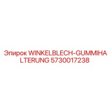 Изображение углового листа с резиновой опорой WINKELBLECH-GUMMIHALTERUNG Epiroc, номер детали 5730017238