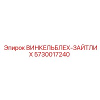 5730017240 ВИНКЕЛЬБЛЕХ-ЗАЙТЛИХ Epiroc