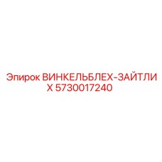 Фото запасной части ВИНКЕЛЬБЛЕХ-ЗАЙТЛИХ артикул 5730017240 производителя Epiroc
