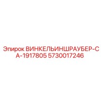 5730017246 ВИНКЕЛЬИНШРАУБЕР-CA-1917805 Epiroc
