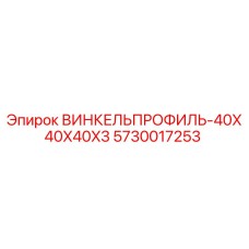 5730017253 ВИНКЕЛЬПРОФИЛЬ-40X40X40X3 Epiroc